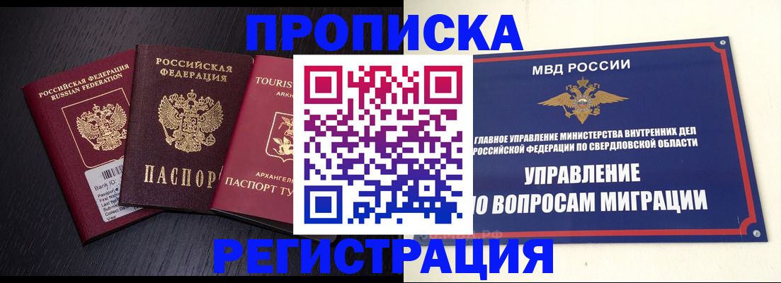 временная регистрация недорого в Верхней Пышме